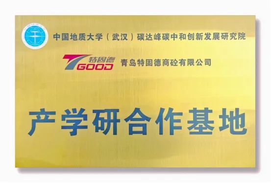 【產(chǎn)學(xué)研賦能，鑄就行業(yè)新標(biāo)桿】特固德、中國(guó)地質(zhì)大學(xué)（武漢）產(chǎn)學(xué)研合作基地掛牌